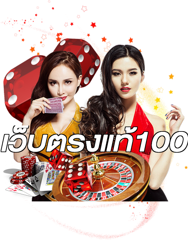 เว็บตรงแท้100