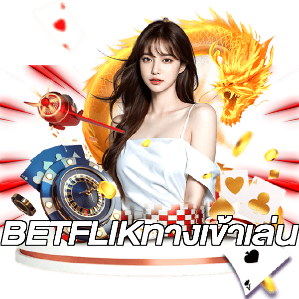BETFLIKทางเข้าเล่น