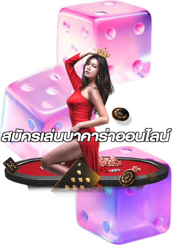 สมัครเล่นบาคาร่าออนไลน์