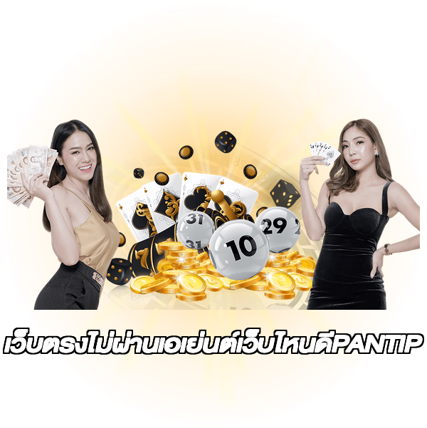 เว็บตรงไม่ผ่านเอเย่นต์เว็บไหนดีPANTIP