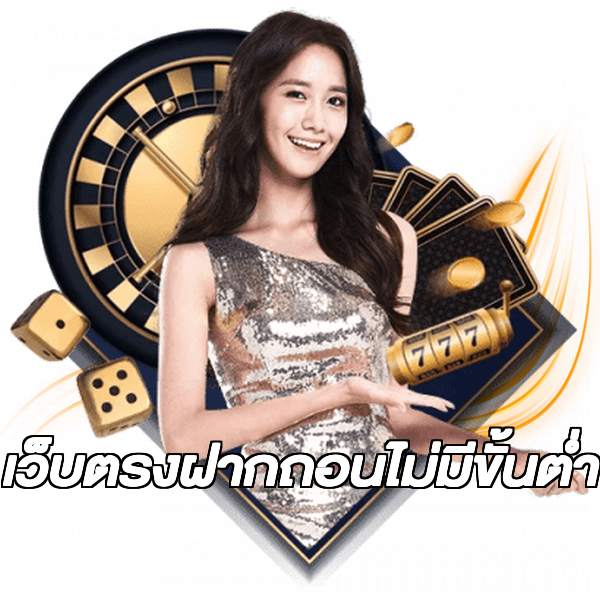 เว็บตรงฝากถอนไม่มีขั้นต่ำ