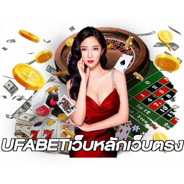 UFABETเว็บหลักเว็บตรง