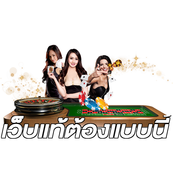 เว็บแท้ต้องแบบนี้