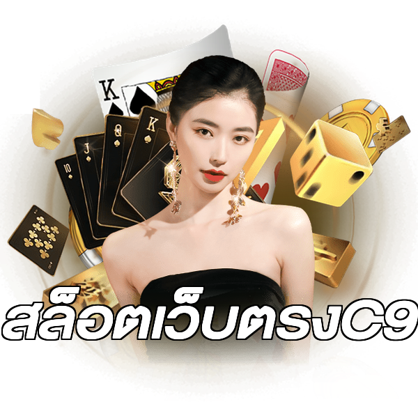 สล็อตเว็บตรงC9