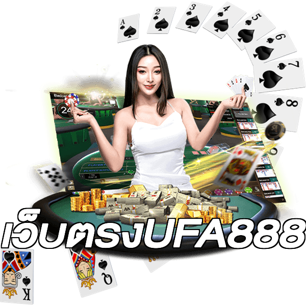 เว็บตรงUFA888
