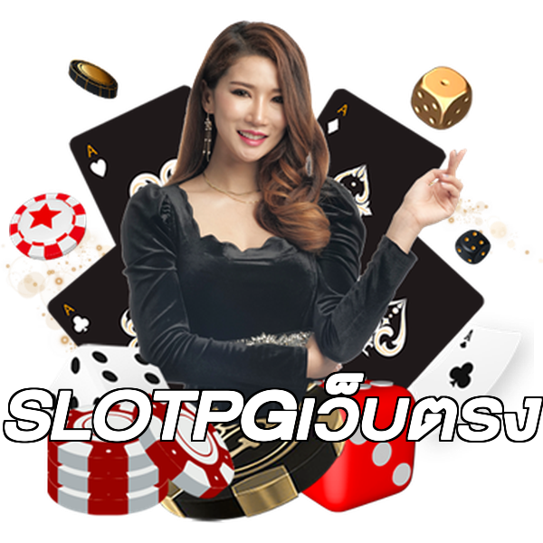 SLOTPGเว็บตรง