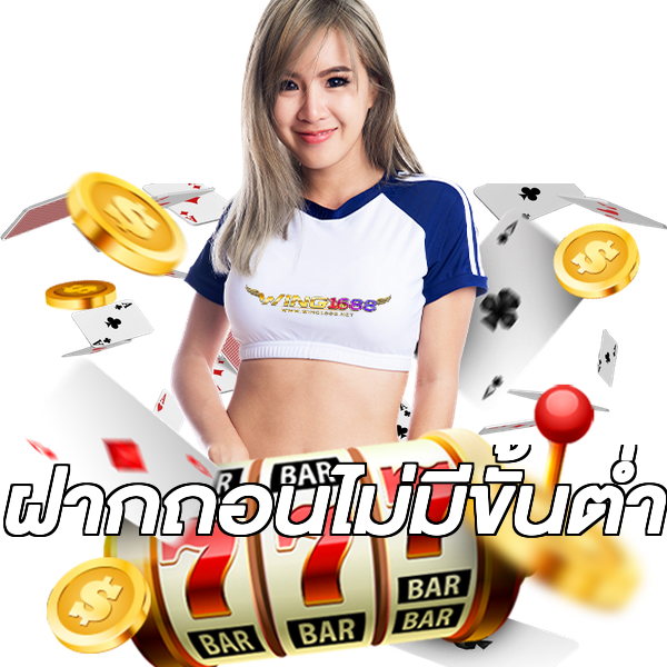 ฝากถอนไม่มีขั้นต่ำ