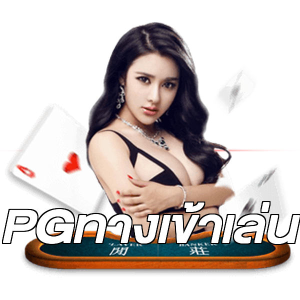 PGทางเข้าเล่น