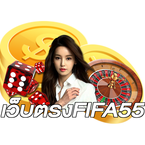 เว็บตรงFIFA55
