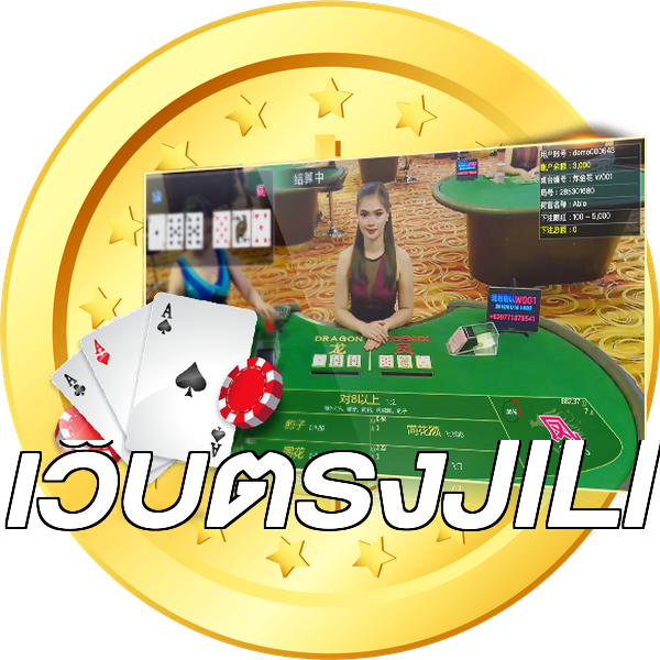 เว็บตรงJILI