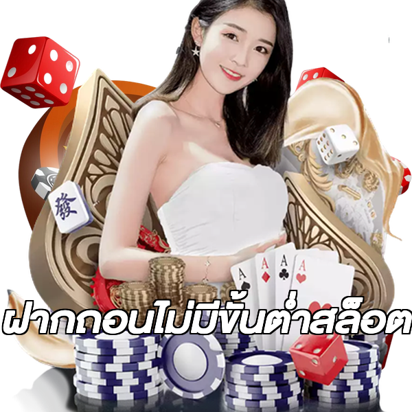 ฝากถอนไม่มีขั้นต่ําสล็อต