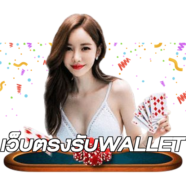 เว็บตรงรับWALLET