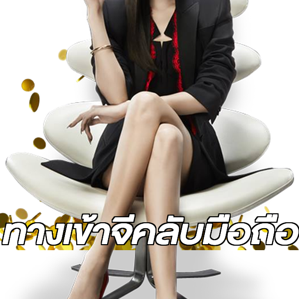 ทางเข้าจีคลับมือถือ