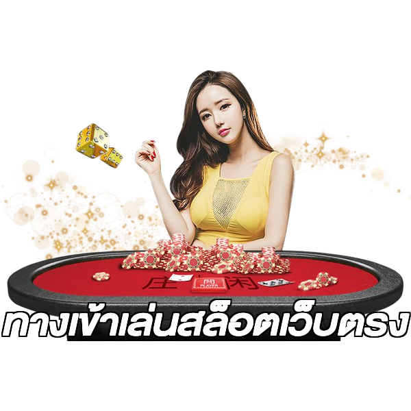 ทางเข้าเล่นสล็อตเว็บตรง