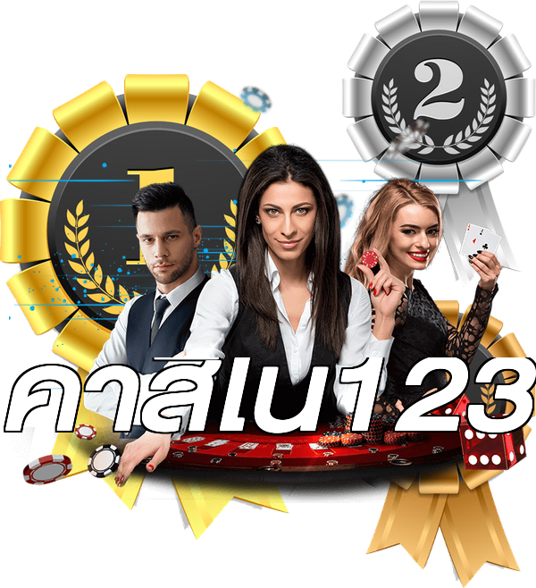คาสิโน123