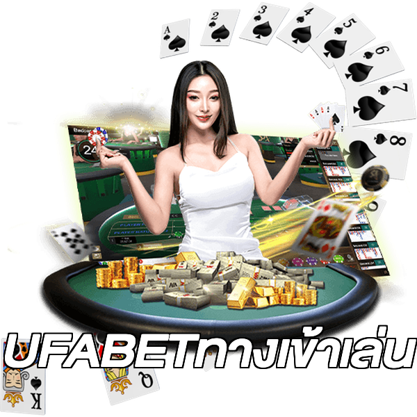 UFABETทางเข้าเล่น
