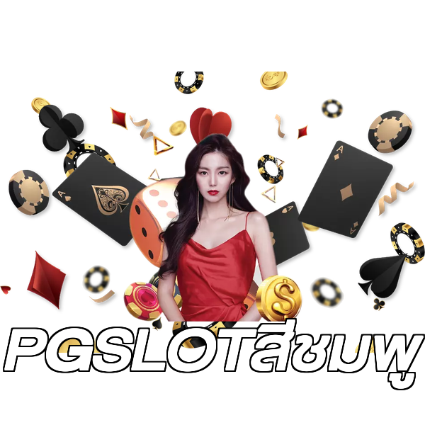 PGSLOTสีชมพู