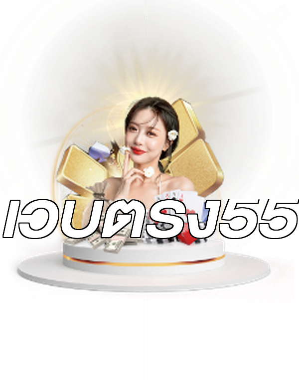 เว็บตรง55