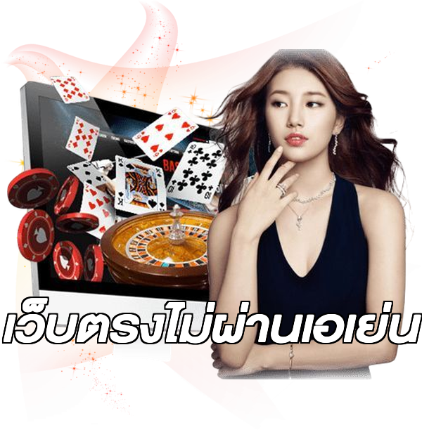 เว็บตรงไม่ผ่านเอเย่น