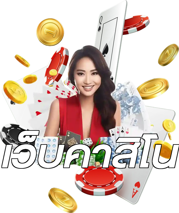 เว็บคาสิโน