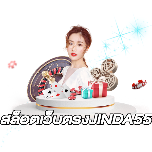 สล็อตเว็บตรงJINDA55