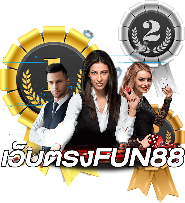 เว็บตรงFUN88
