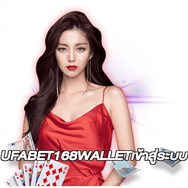 UFABET168WALLETเข้าสู่ระบบ