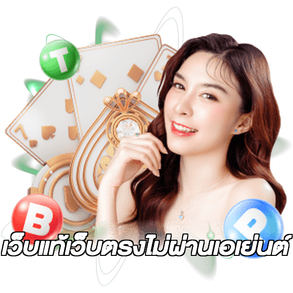 เว็บแท้เว็บตรงไม่ผ่านเอเย่นต์