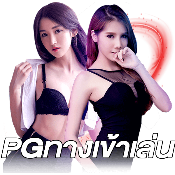 PGทางเข้าเล่น