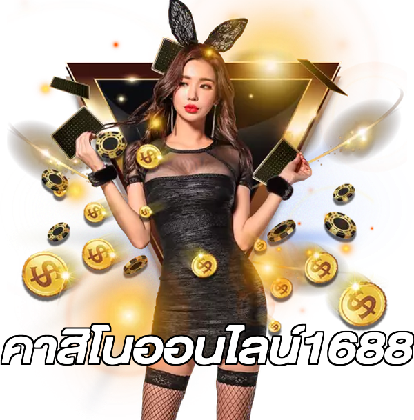 คาสิโนออนไลน์1688