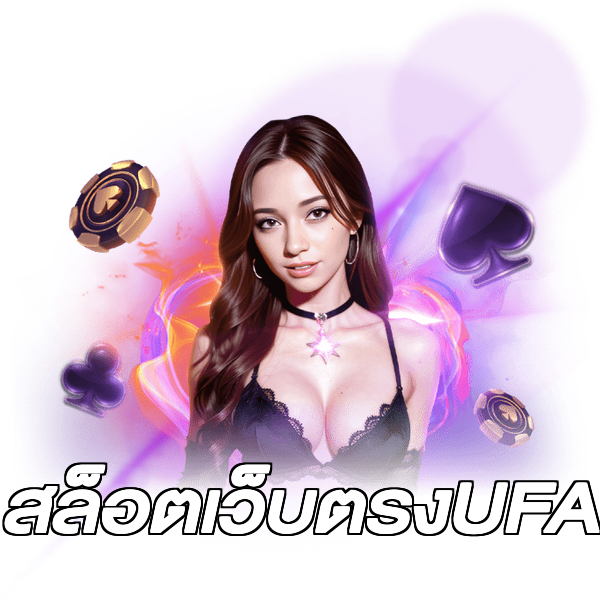 สล็อตเว็บตรงUFA