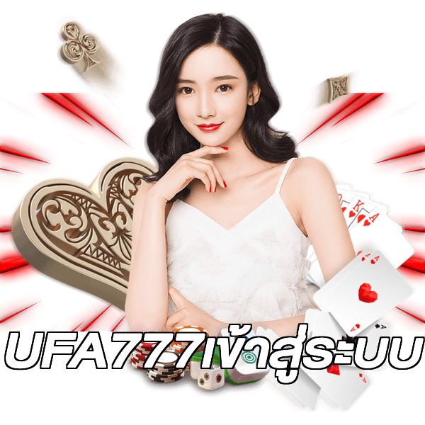 UFA777เข้าสู่ระบบ
