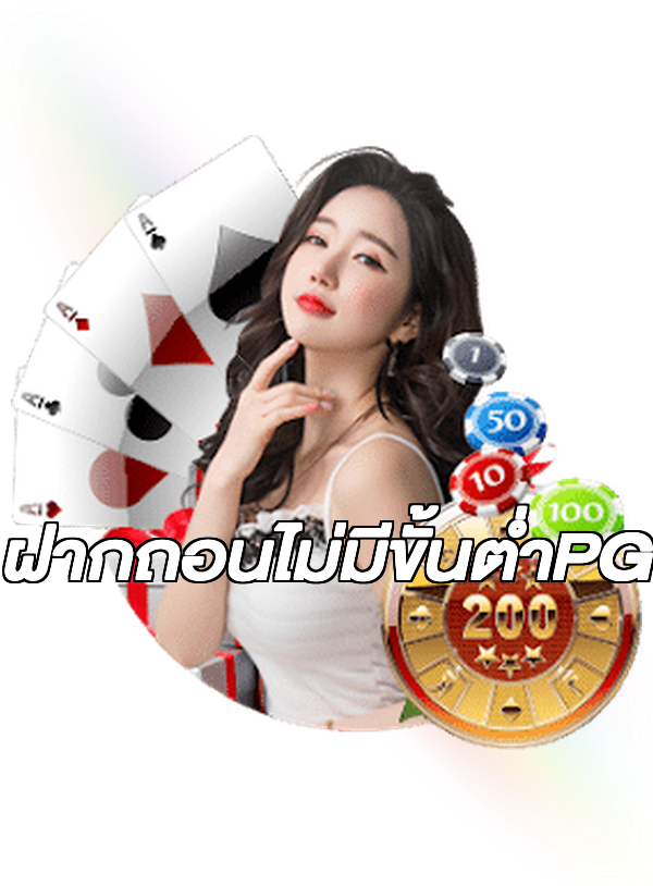 ฝากถอนไม่มีขั้นต่ําPG